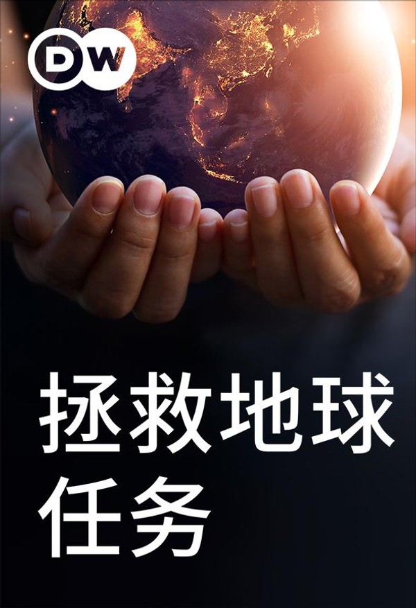 拯救地球任务}