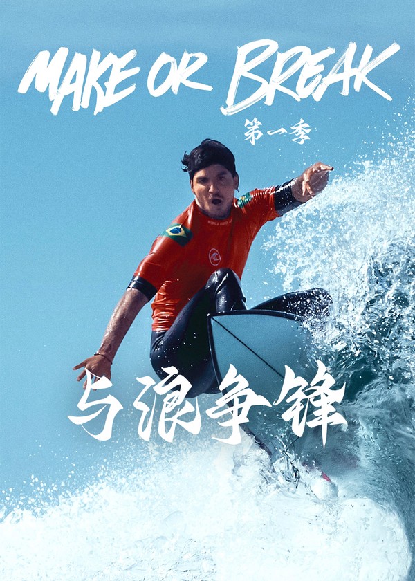 与浪争锋第一季}