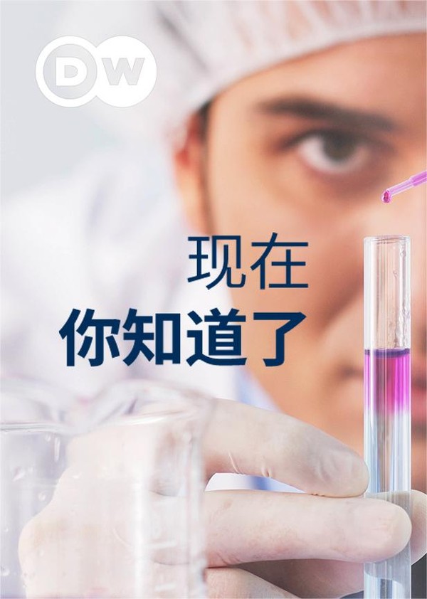 现在你知道了}