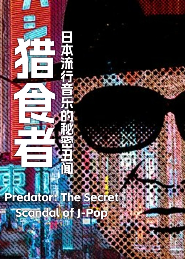 猎食者：日本流行音乐的秘密丑闻}