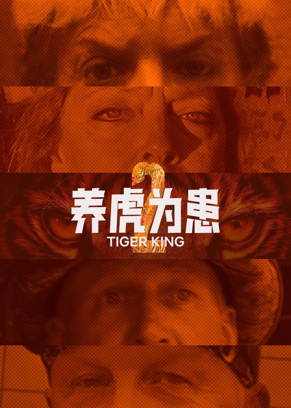 养虎为患第二季}