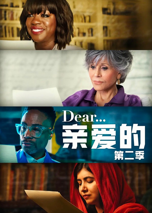 亲爱的第二季}