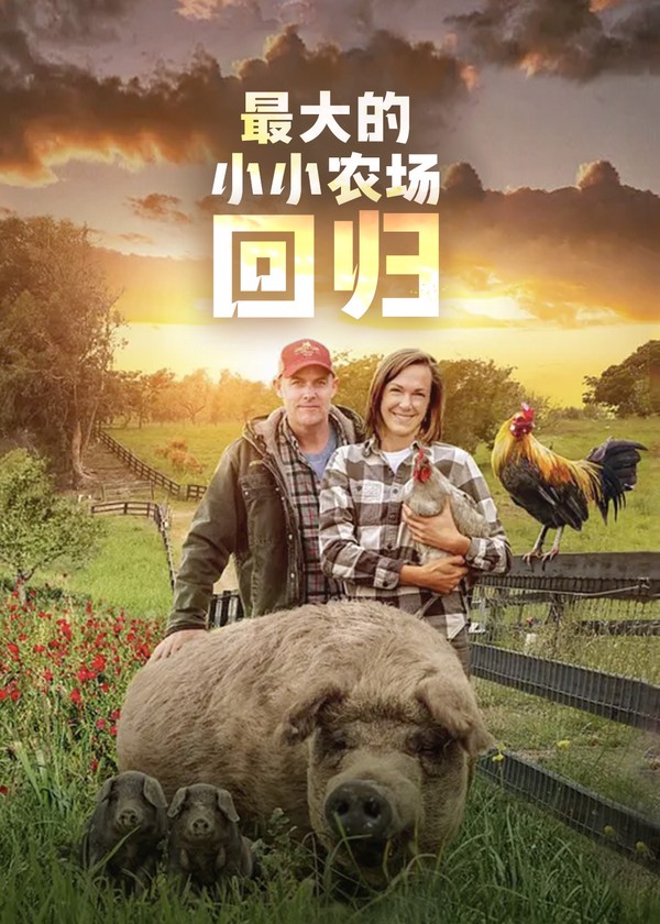 最大的小小农场：回归}