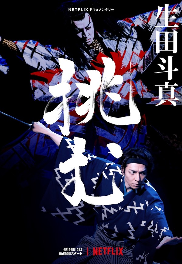 歌、舞、伎：生田斗真}