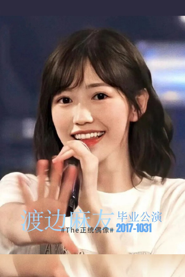 渡边麻友毕业演唱会}