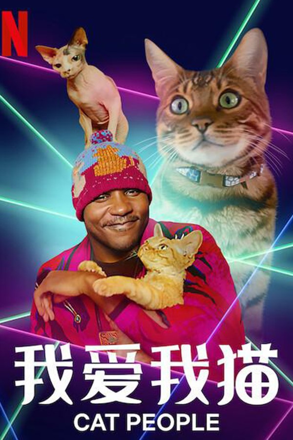 我爱我猫}