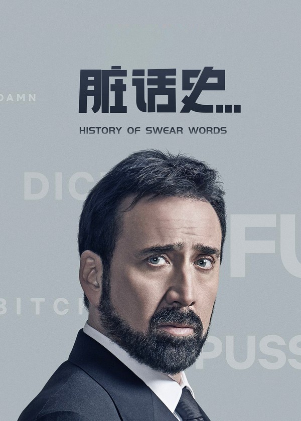 脏话史}