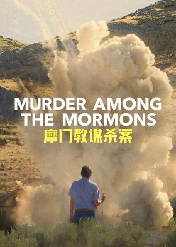 摩门教谋杀案}
