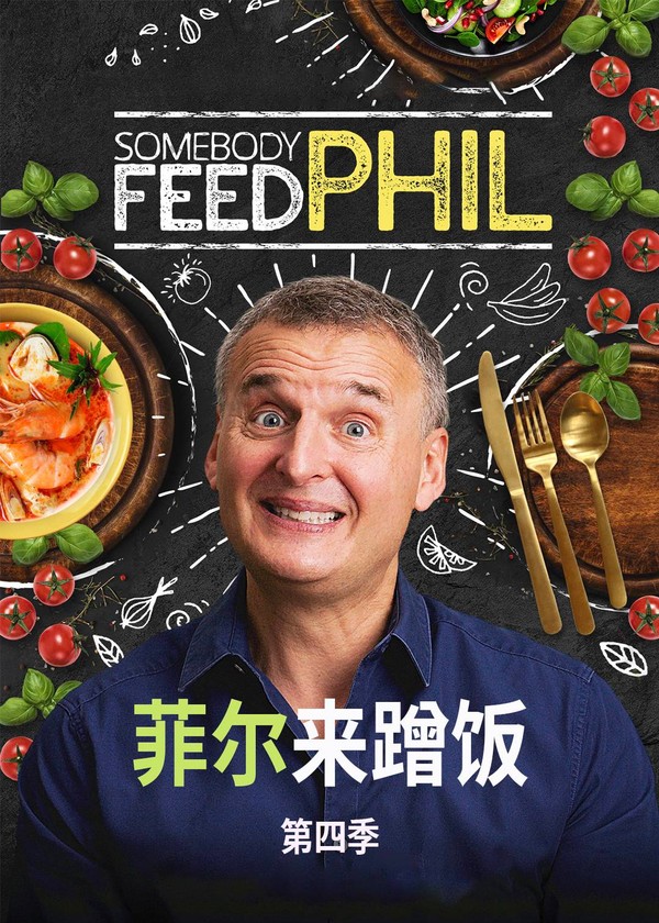 菲尔来蹭饭第四季}