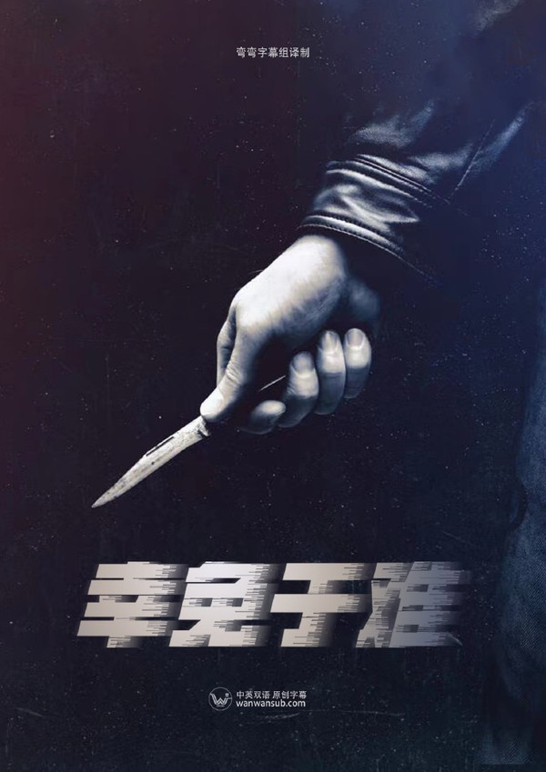 幸免于难}