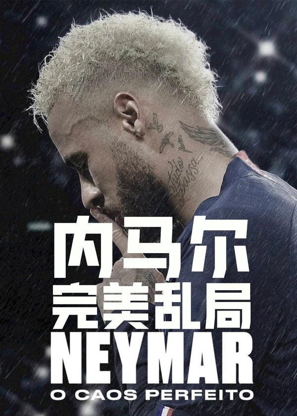 内马尔：完美乱局}