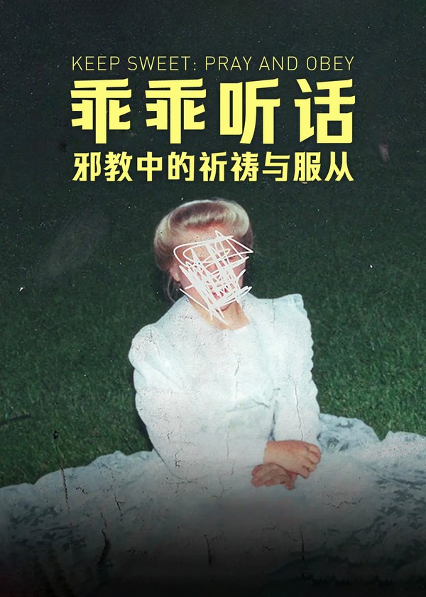 乖乖听话：邪教中的祈祷与服从}