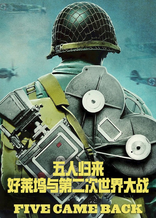 五人归来：好莱坞与第二次世界大战}