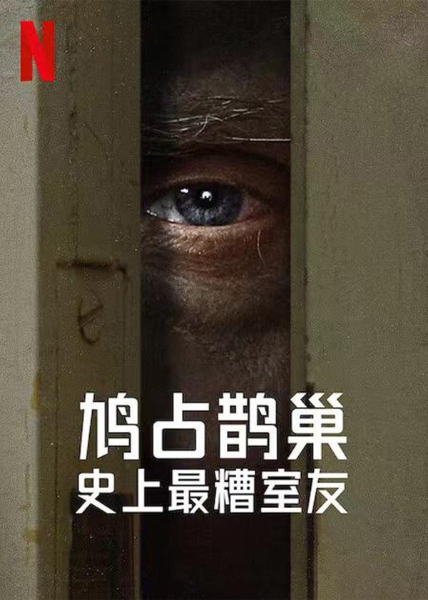 史上最糟糕的室友第一季}