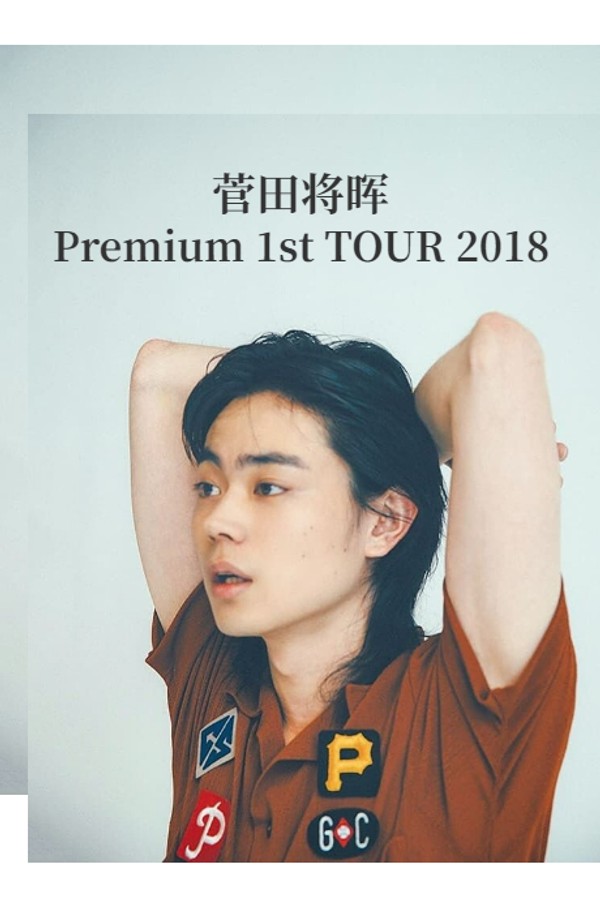 菅田将晖2018涉谷演唱会}