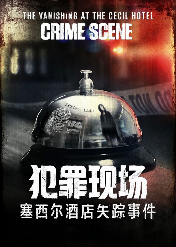 犯罪现场：塞西尔酒店失踪事件}