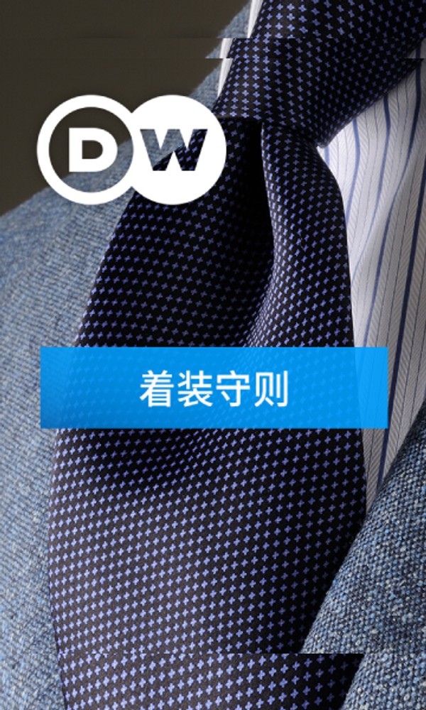 着装守则}