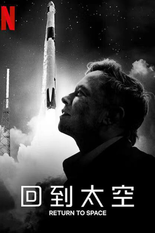 回到太空}