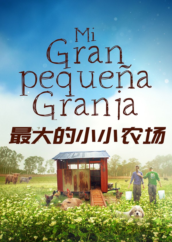 最大的小小农场}