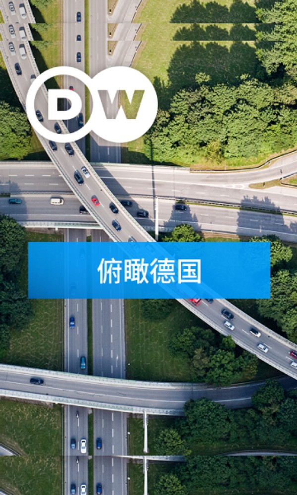俯瞰德国}