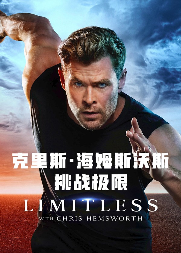 克里斯·海姆斯沃斯：挑战极限}