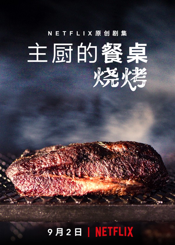 主厨的餐桌：烧烤}