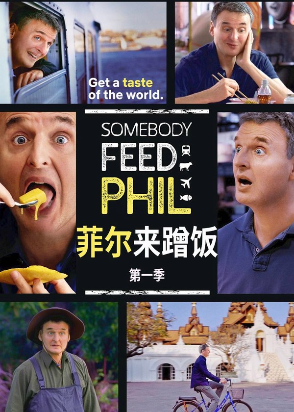 菲尔来蹭饭第一季}