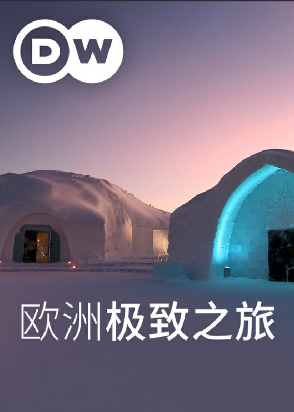 欧洲极致之旅}