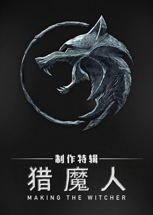 猎魔人(制作特辑)}