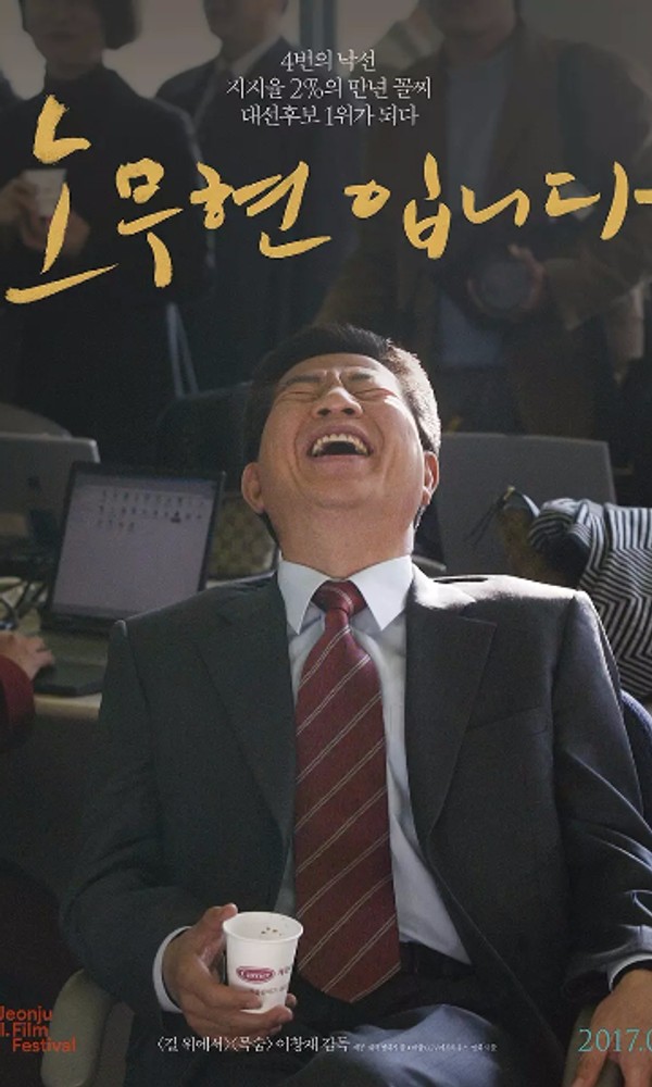 我是卢武铉}