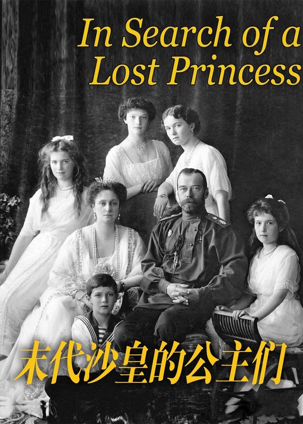 末代沙皇的公主们}