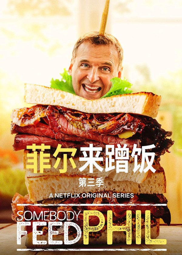 菲尔来蹭饭第三季}