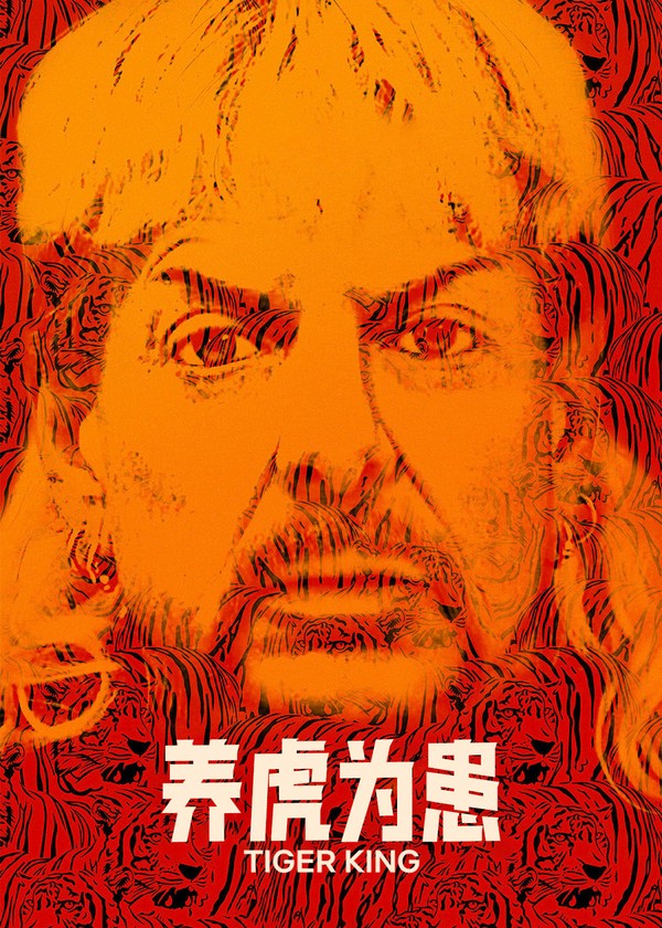 养虎为患第一季}