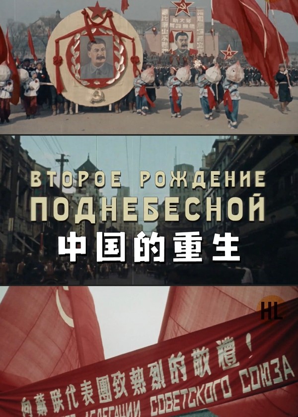 中国的重生}