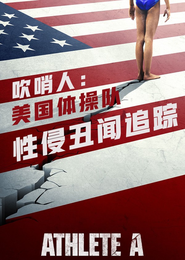 体操A级丑闻}