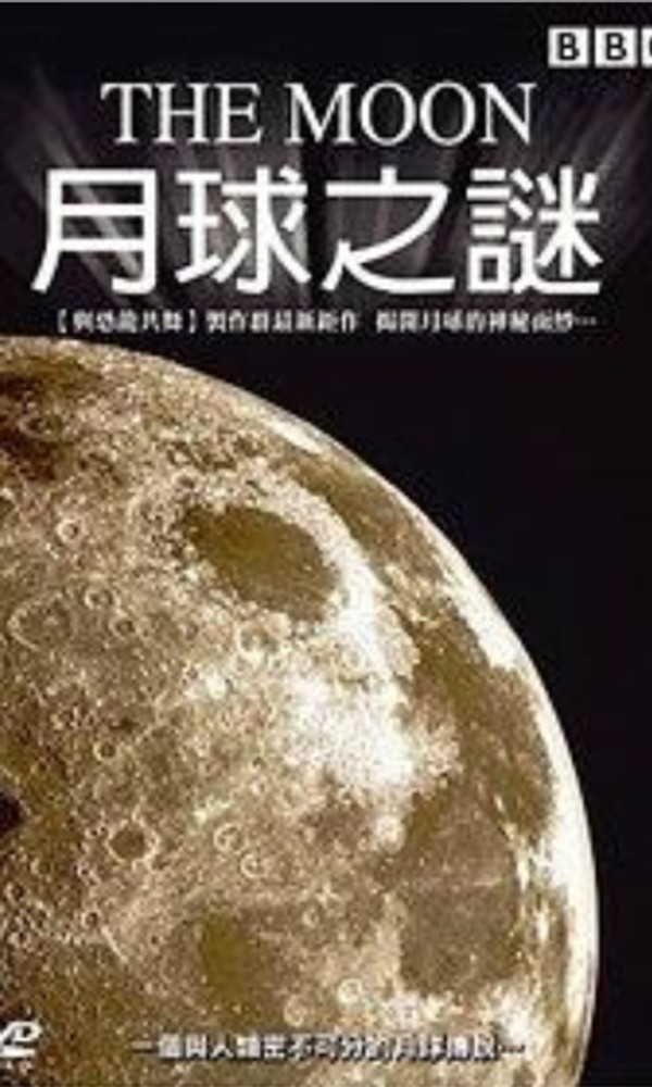 月球之谜}