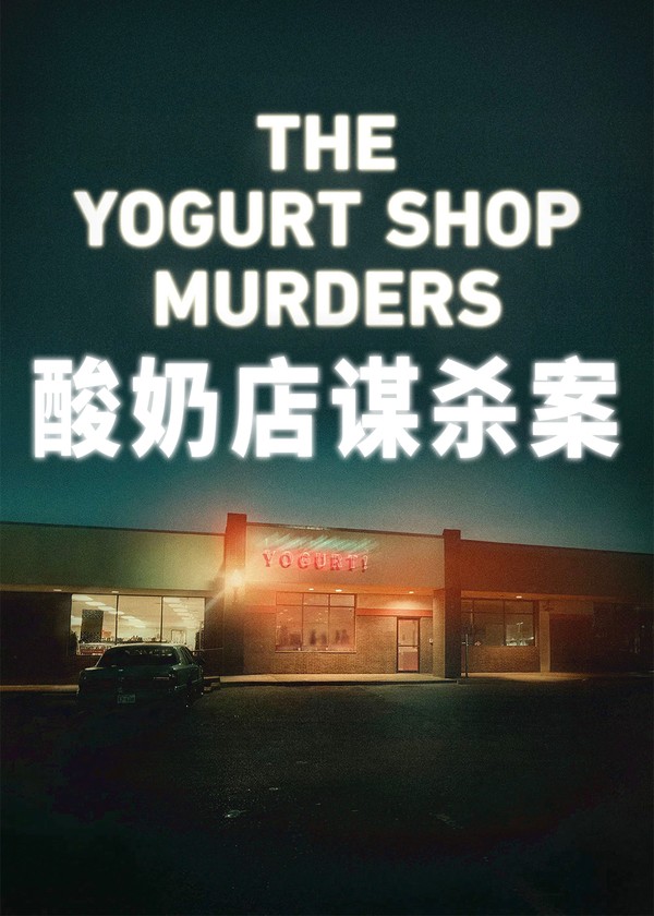 酸奶店谋杀案}