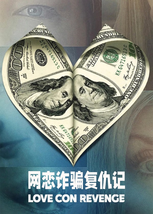 网恋诈骗复仇记}