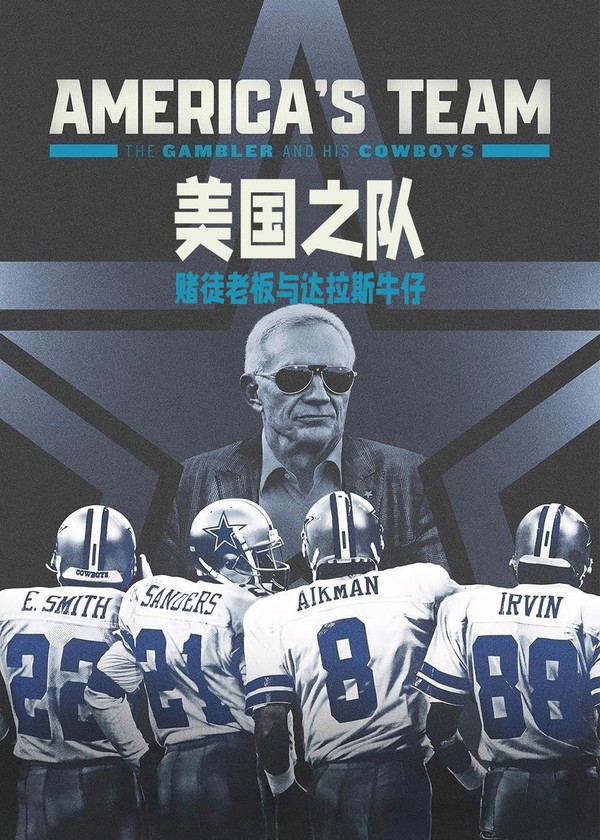 美国之队：赌徒老板与达拉斯牛仔}