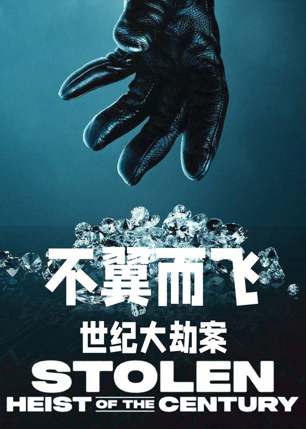 不翼而飞：世纪大劫案}