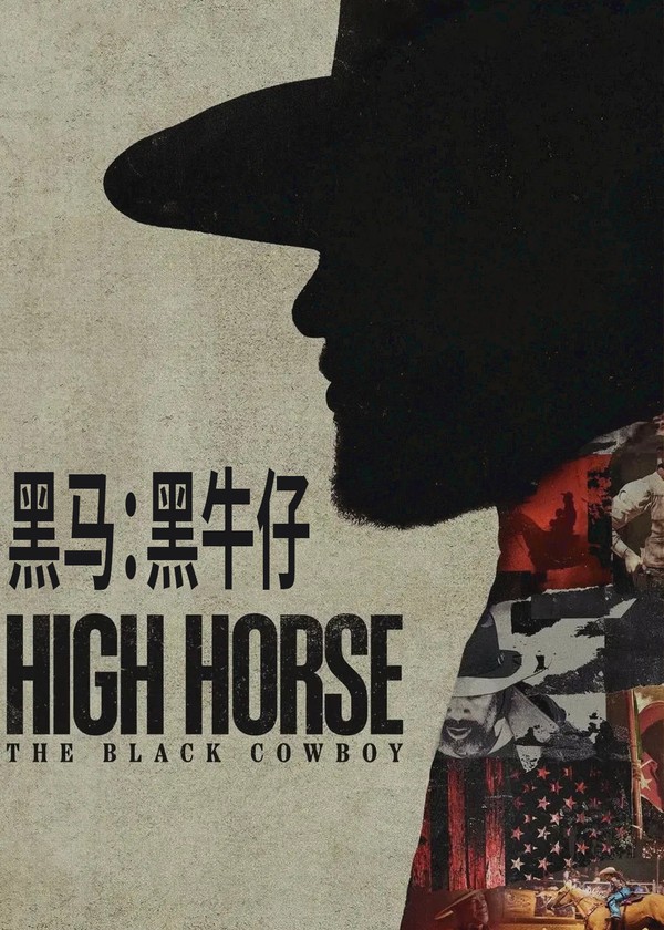 黑马：黑牛仔}