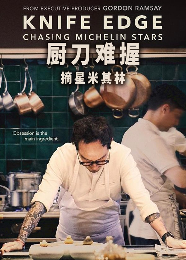 厨刀难握：摘星米其林}