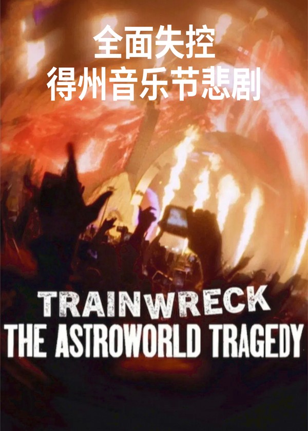 全面失控：得州音乐节悲剧}