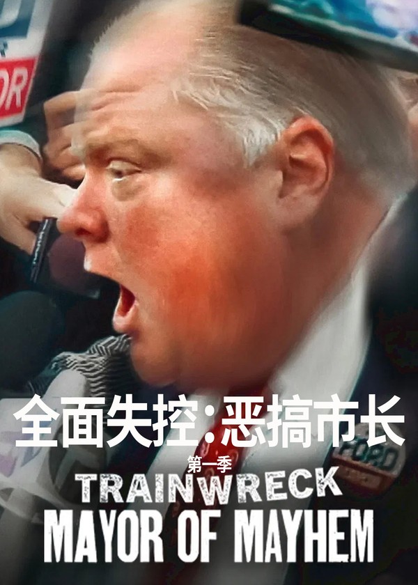 全面失控：恶搞市长第一季}
