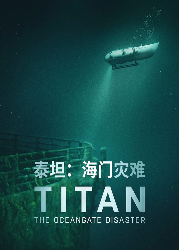 泰坦：海门灾难}
