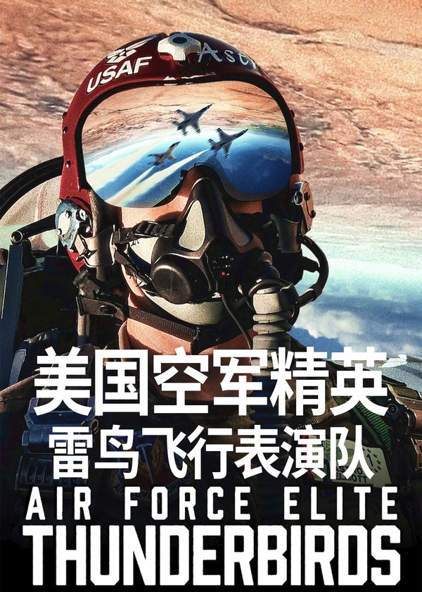 美国空军精英：雷鸟飞行表演队}