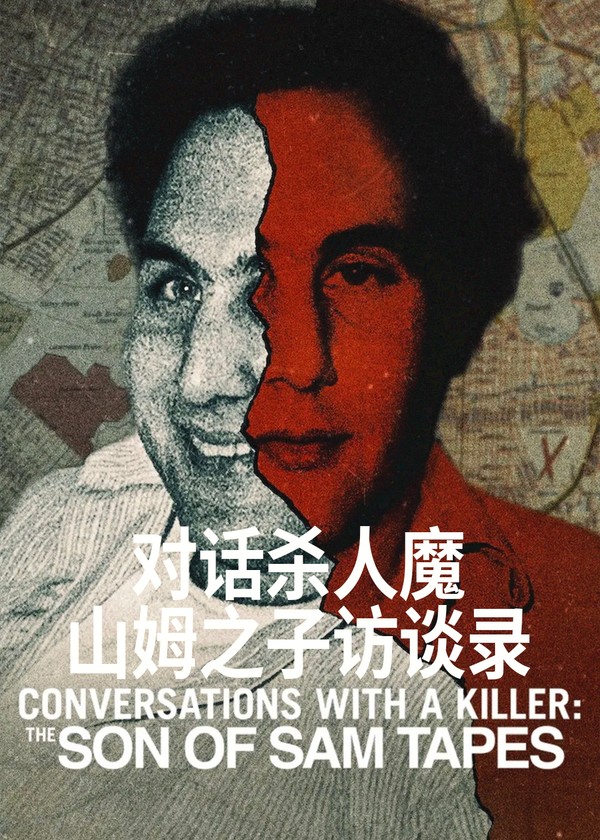 对话杀人魔：山姆之子访谈录}