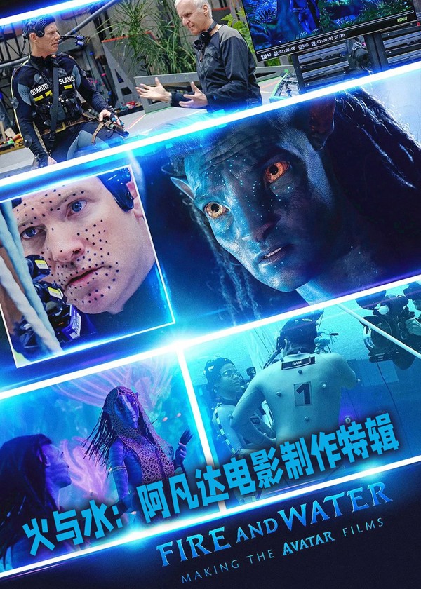 火与水：阿凡达电影制作特辑}