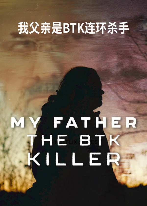 我父亲是BTK连环杀手}