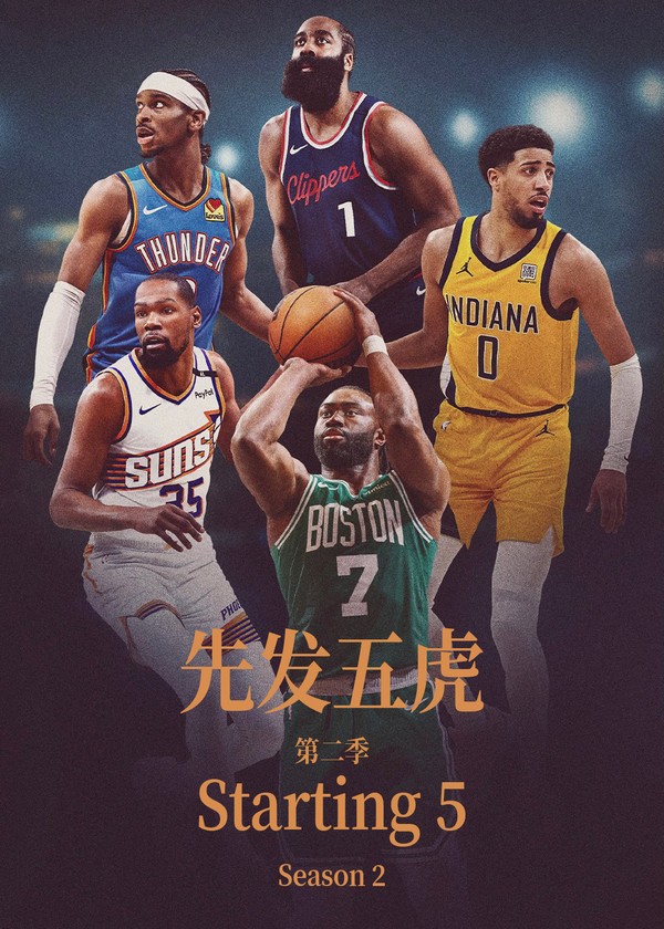 先发五虎第二季}